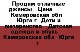 Продам отличные джинсы › Цена ­ 390 - Кемеровская обл., Юрга г. Дети и материнство » Детская одежда и обувь   . Кемеровская обл.,Юрга г.